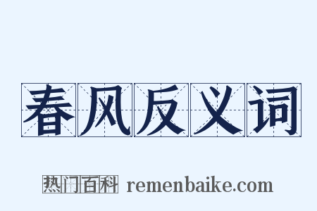 春风反义词是什么意思的图片